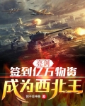 亮剑:签到亿万物资,成为西北王