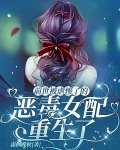 前世被虐惨了的恶毒女配重生了