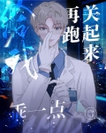 给我乖一点,再跑关起来