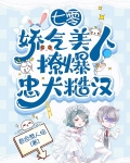 七零:娇气美人撩爆忠犬糙汉