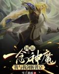 国运:一念神魔,我与我剑斩黄泉