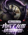 绑定国运后,我成了龙国镇国神兽