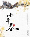 北平春小说免费阅读