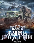 大军阀:杀敌暴兵,建立无上帝国