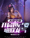 大夏皇帝:开局妲己要吸朕龙气