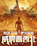 亮剑:开局一把火箭筒威震晋西北