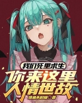 我们死里求生,你来这里人情世故