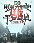 亮剑,用意大利炮,狂轰平安县城
