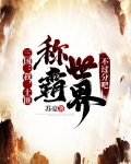 三国:我,土匪称霸世界不过分吧