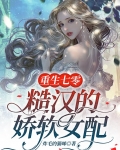 重生七零:糙汉的娇软女配
