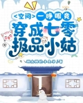 空间:一睁眼竟穿成七零极品小姑