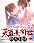 开局满灵石:天道亲闺女败家日常