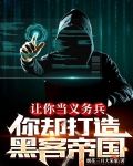 让你当义务兵,你却打造黑客帝国