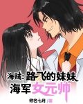 海贼:路飞的妹妹,海军女元帅