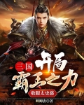 三国:开局霸王之力,收服太史慈