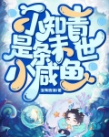 小知青是条末世小咸鱼