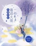 穿越星际,邀请大佬一起养老