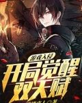 游戏入侵:开局觉醒双天赋!