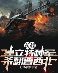 抗战:建立特种军,杀翻晋西北