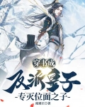 穿书成反派皇子,专灭位面之子