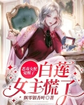 恶毒女配觉醒了,白莲女主慌了