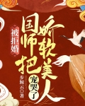 被拒婚?国师把娇软美人宠哭了