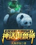 全民转职:开局我成了神话御兽师