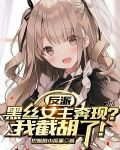 反派:黑丝女主奔现?我截胡了!