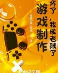 游戏制作:坏了,我成老贼了
