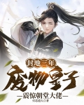 封地三年,废物皇子震惊朝堂大佬