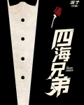 四海兄弟,