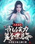 人在玄幻,我的实力是全宗总和