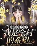 锦鲤妹妹七岁大,我是全村的希望