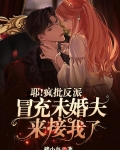 耶!疯批反派冒充未婚夫来接我了