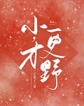 小,才更野