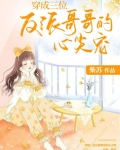穿成三位反派哥哥的心尖宠