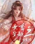 女尊穿越之只宠爱你