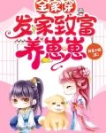 全家穿:发家致富养崽崽