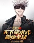 国运:我,无下限术式震惊全球