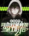 游戏制作:网恋对象竟是当红影后
