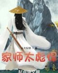 家师太彪悍最新