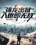强龙出狱,入世即无敌