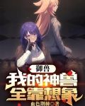 御兽:我的神兽全靠想象