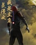 美漫之我是主角
