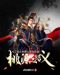 三国之和薛仁贵刘伯温桃源三结义