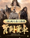 三国:两大毒士助我背刺董卓