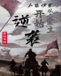 人在汉末,从小寨主开始逆袭