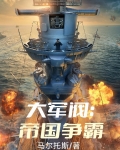 大军阀:帝国争霸
