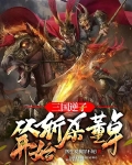 三国逆子:从斩杀董卓开始
