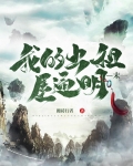 我的出租屋通明末